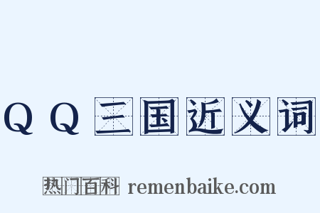 QQ三国近义词是什么意思的图片